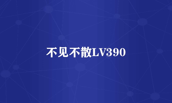 不见不散LV390