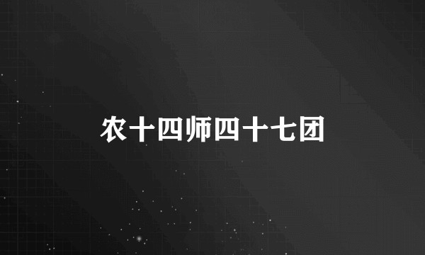 农十四师四十七团