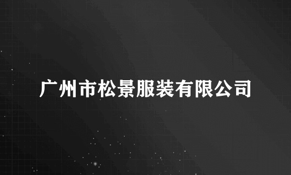 广州市松景服装有限公司