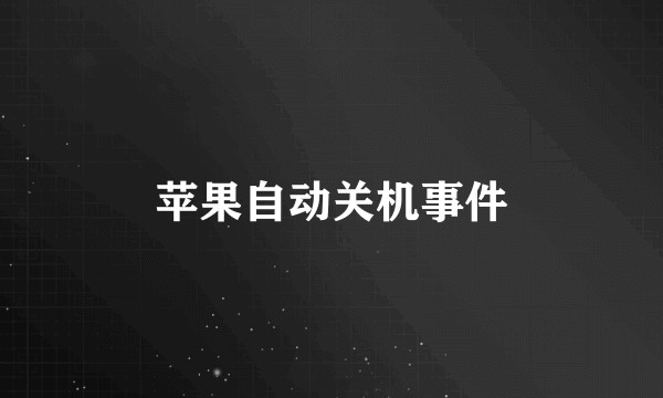苹果自动关机事件