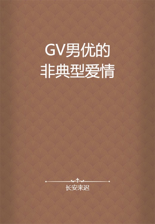 GV男优的非典型爱情