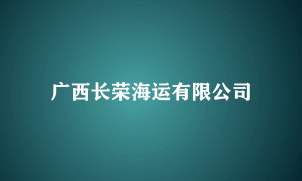 广西长荣海运有限公司
