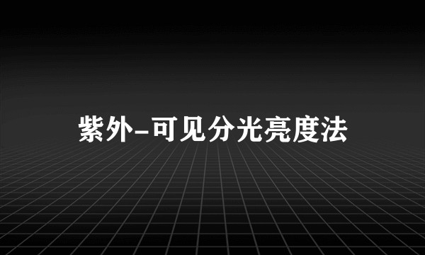 紫外-可见分光亮度法