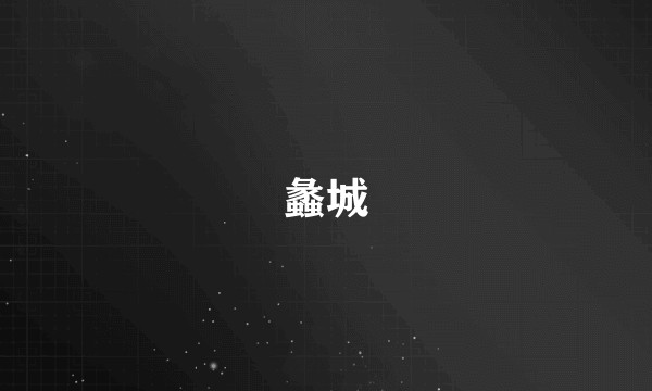 蠡城