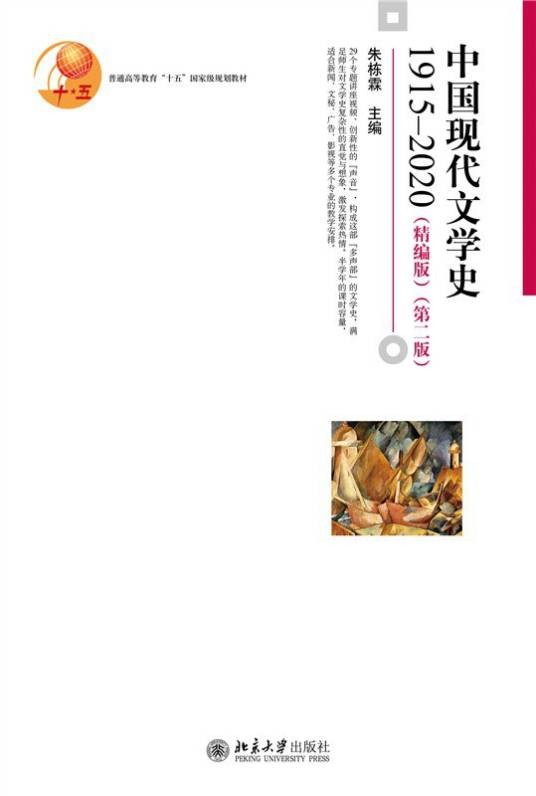 中国现代文学史（2021年北京大学出版社出版的图书）