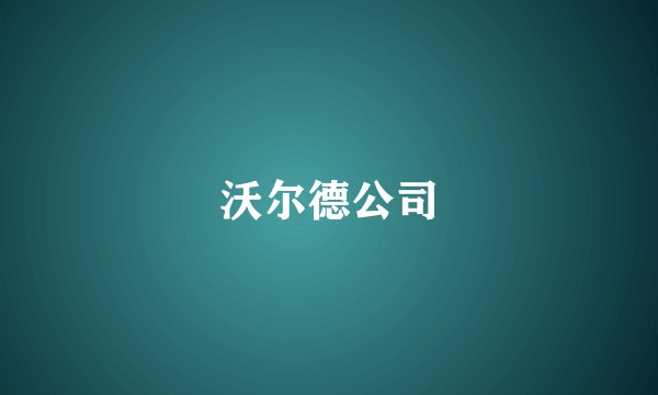 沃尔德公司