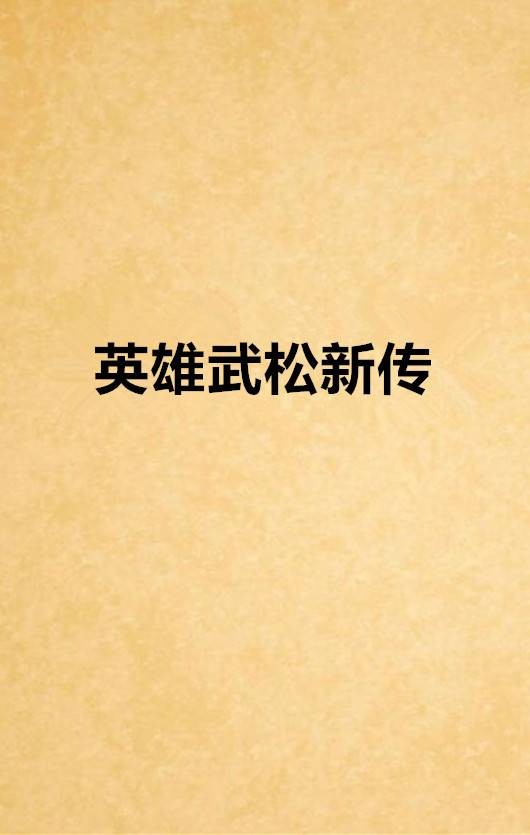 英雄武松新传