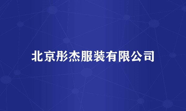 北京彤杰服装有限公司