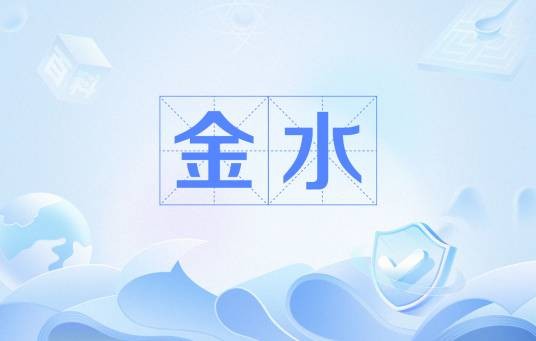 金水（杀人游戏术语）