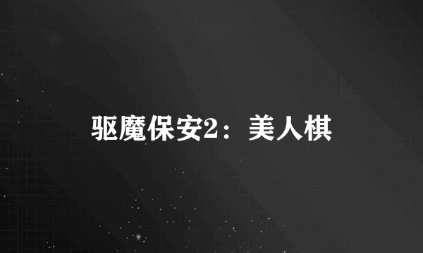 驱魔保安2:美人棋