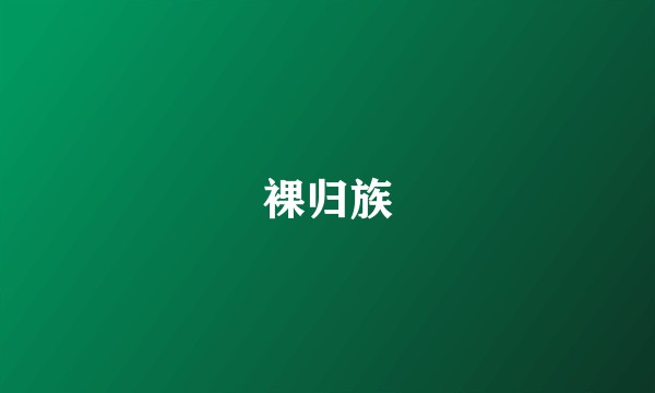 裸归族