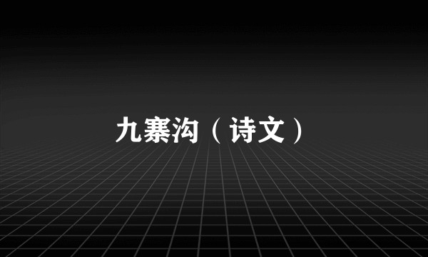 九寨沟（诗文）
