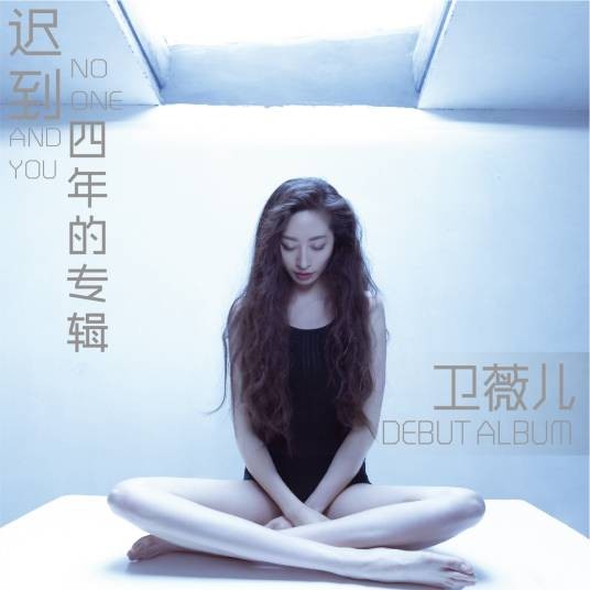 让你走（卫薇儿演唱的歌曲）