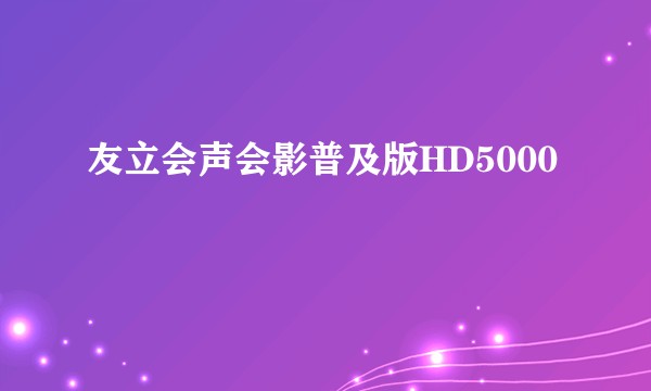 友立会声会影普及版HD5000