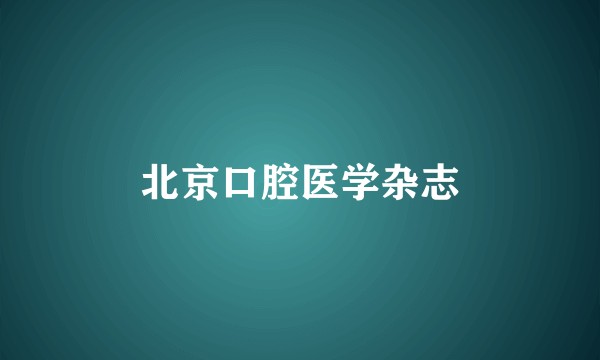 北京口腔医学杂志