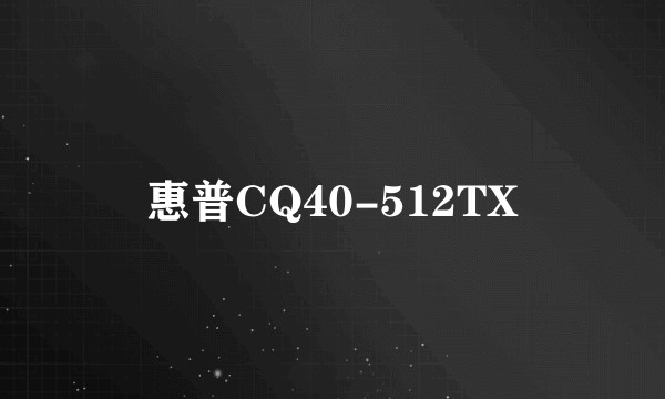 惠普CQ40-512TX