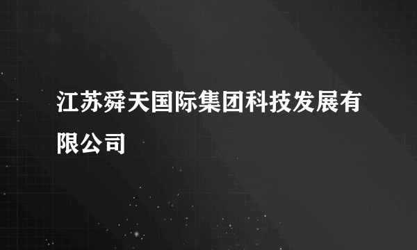 江苏舜天国际集团科技发展有限公司