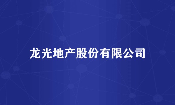 龙光地产股份有限公司