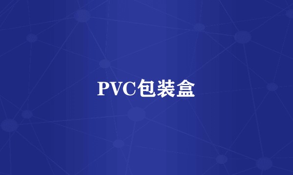 PVC包装盒