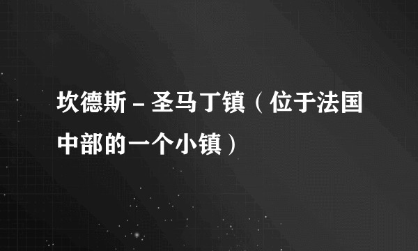 坎德斯－圣马丁镇（位于法国中部的一个小镇）