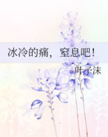 冰冷的痛,窒息吧!