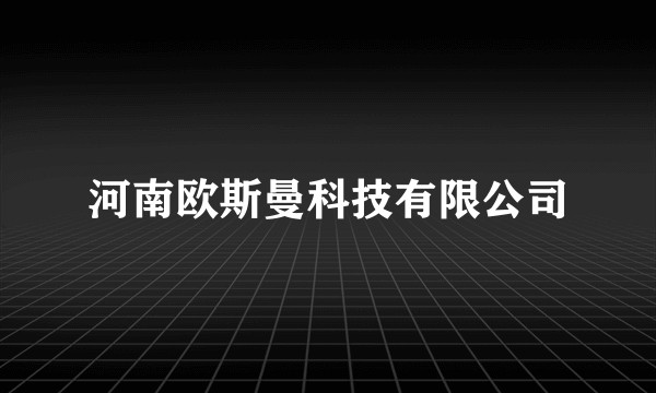 河南欧斯曼科技有限公司