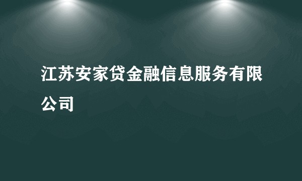 江苏安家贷金融信息服务有限公司