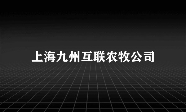 上海九州互联农牧公司
