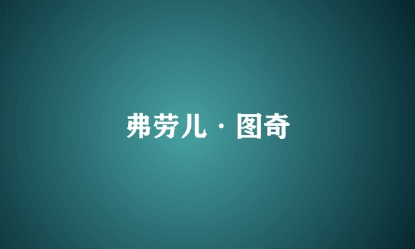 弗劳儿·图奇