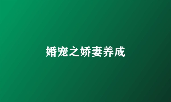 婚宠之娇妻养成