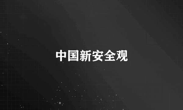 中国新安全观