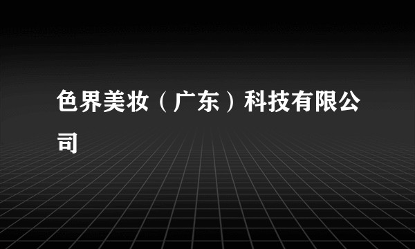 色界美妆(广东)科技有限公司