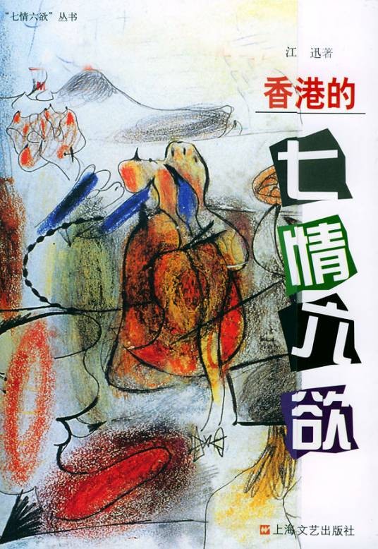 七情六欲（2005年上海文艺出版社出版的图书）