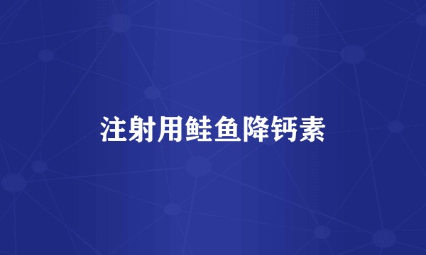 注射用鲑鱼降钙素