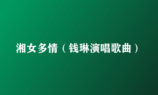 湘女多情（钱琳演唱歌曲）
