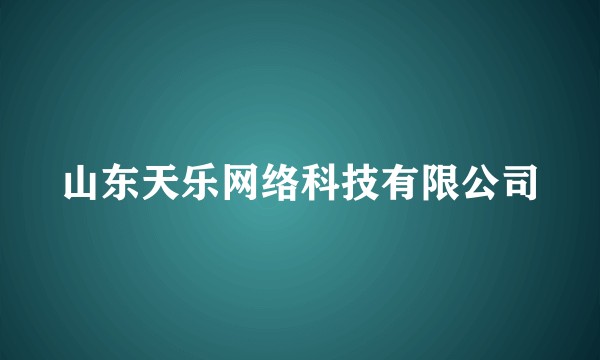 山东天乐网络科技有限公司