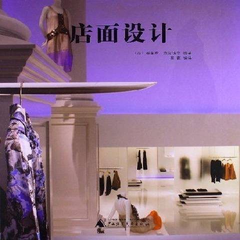 店面设计(2013年广西师范大学出版社出版的图书)