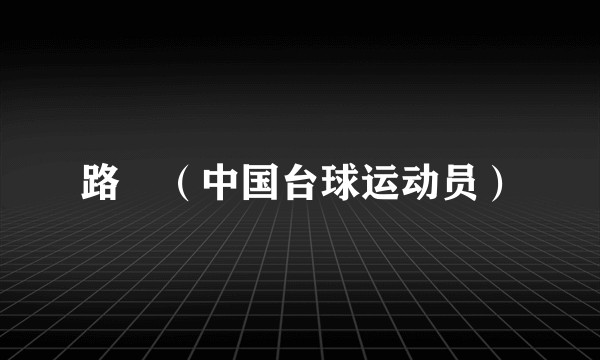 路垚（中国台球运动员）