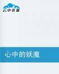 心中的妖魔