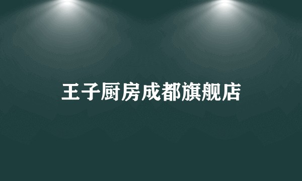 王子厨房成都旗舰店