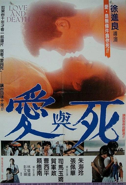 爱与死（1982年徐进良执导的台湾电影）