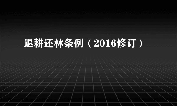 退耕还林条例（2016修订）