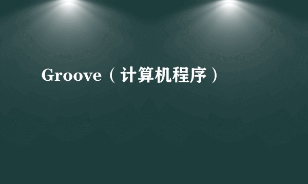 Groove（计算机程序）