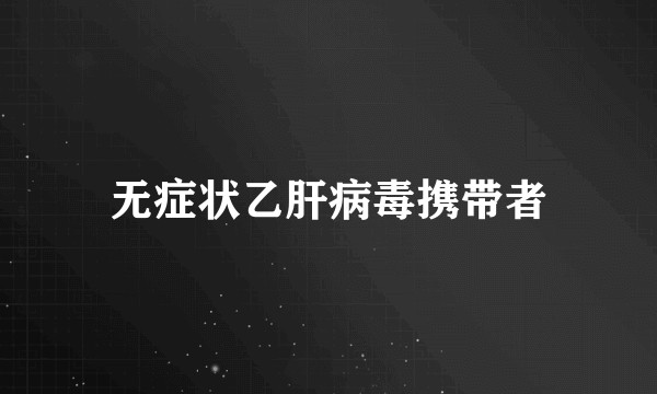 无症状乙肝病毒携带者
