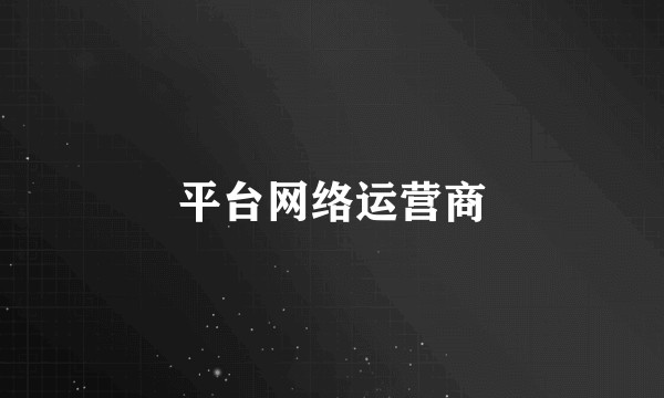 平台网络运营商