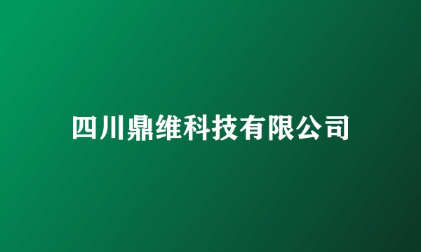 四川鼎维科技有限公司