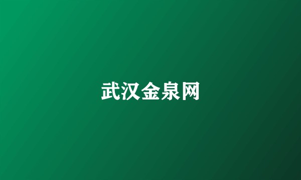 武汉金泉网