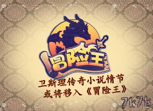 冒险王（吃草的马儿创作的网络小说）