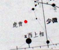 虎贲(中国古代星官)