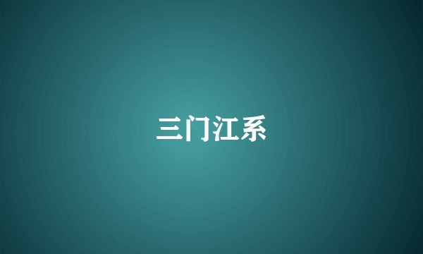 三门江系